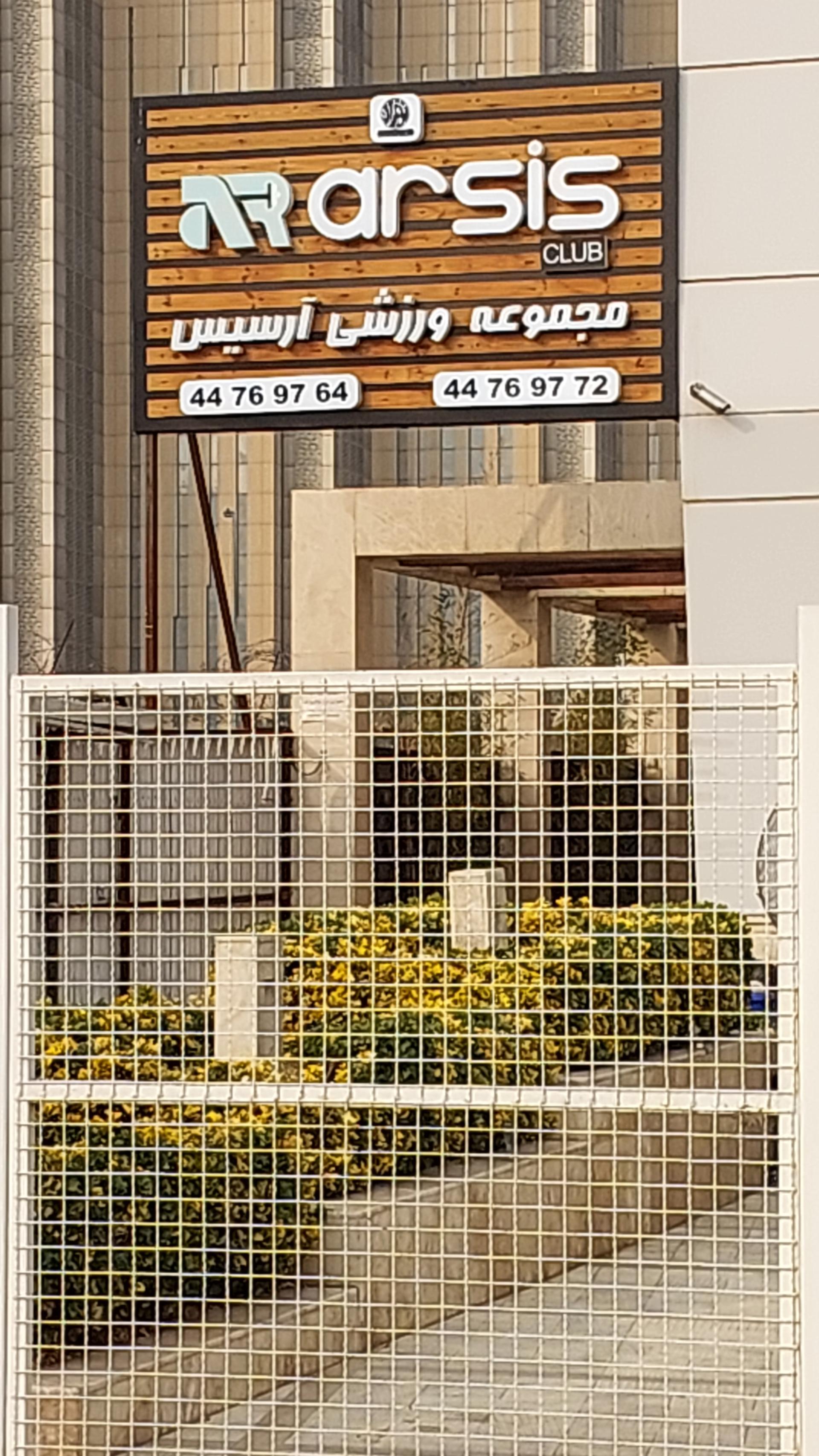 عکس مجموعه ورزشی آرسیس