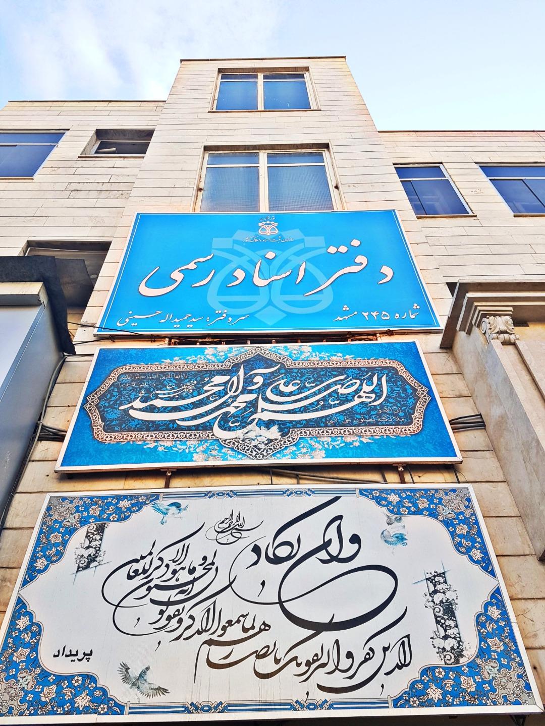 عکس دفتر اسناد رسمی شماره 245 مشهد