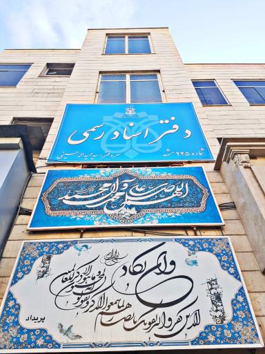 عکس دفتر اسناد رسمی شماره 245 مشهد