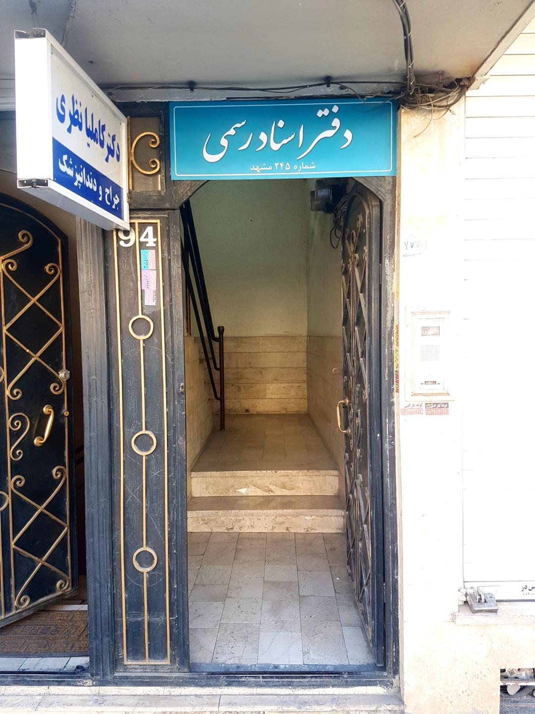 عکس دفتر اسناد رسمی شماره 245 مشهد