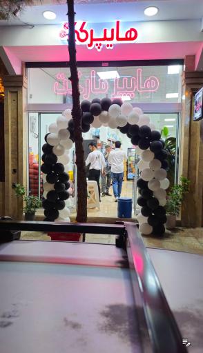 عکس هایپر مارکت ۶۶ 