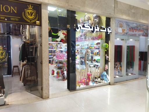 عکس فروشگاه اسباب بازی توت‌فرنگی