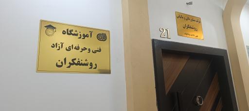 عکس مشاوره مالی روشنفکران