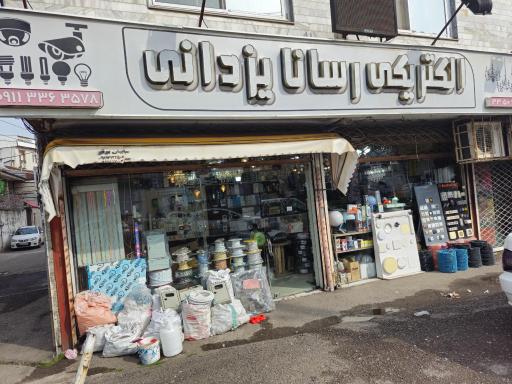 عکس الکتریکی رسانا یزدانی