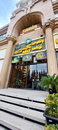 عکس باقلوا تک سین