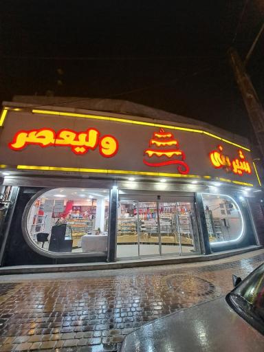 عکس شیرینی ولیعصر