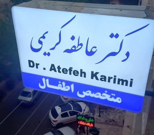 عکس دکترعاطفه کریمی