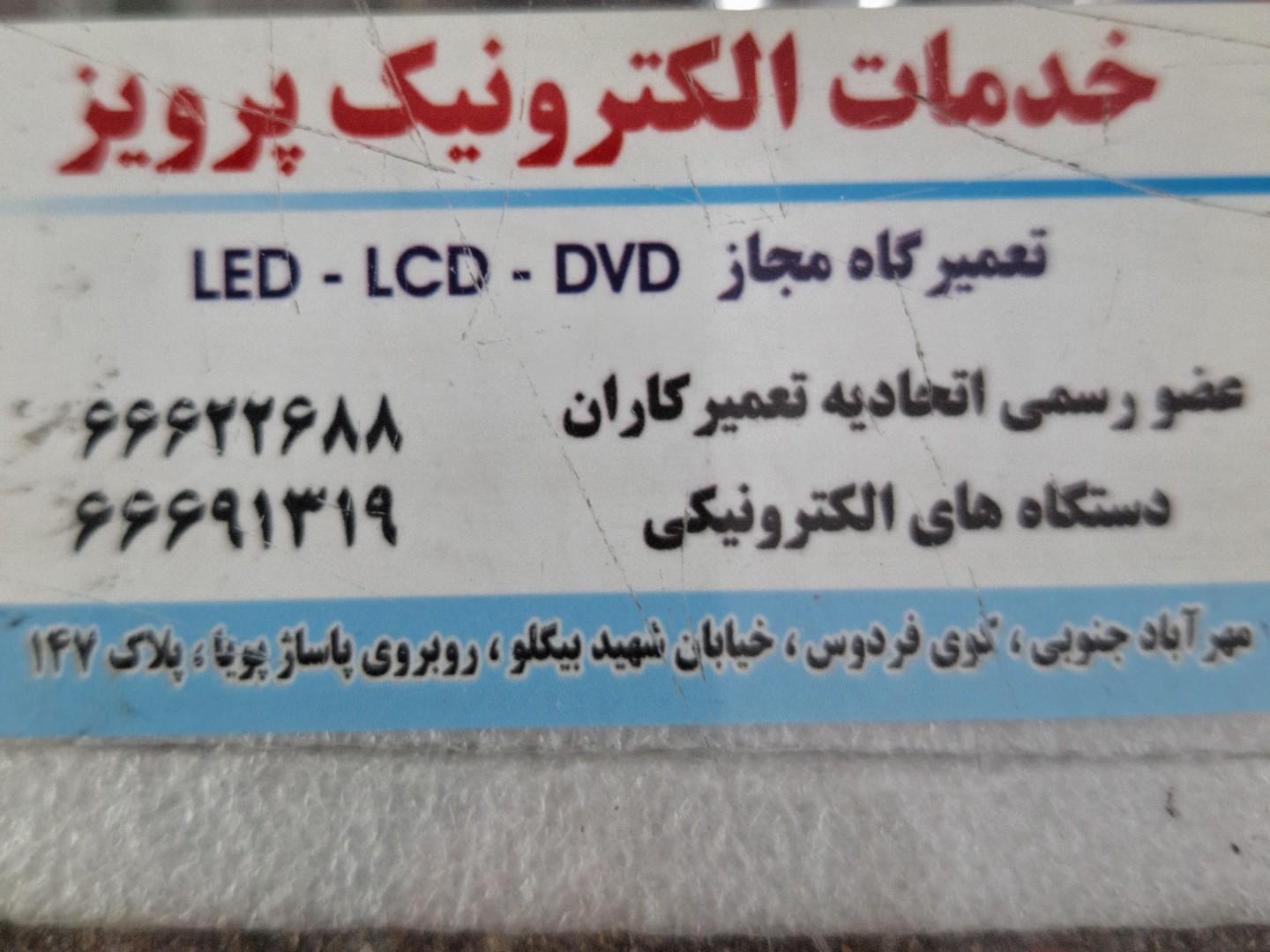 عکس خدمات الکترونیک پرویز