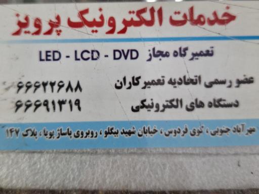 عکس خدمات الکترونیک پرویز