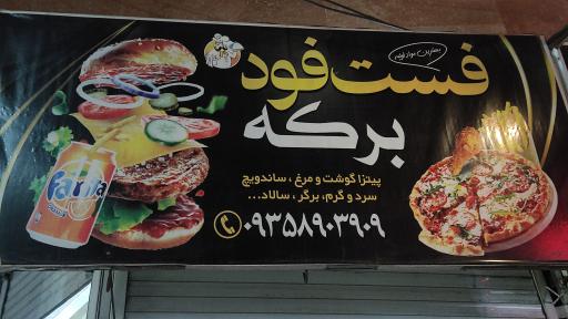 عکس فست فود برکه