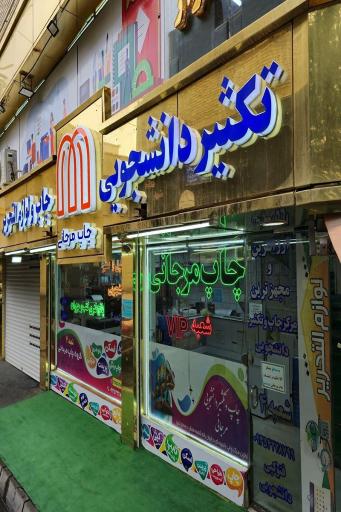 عکس چاپ مرجانی