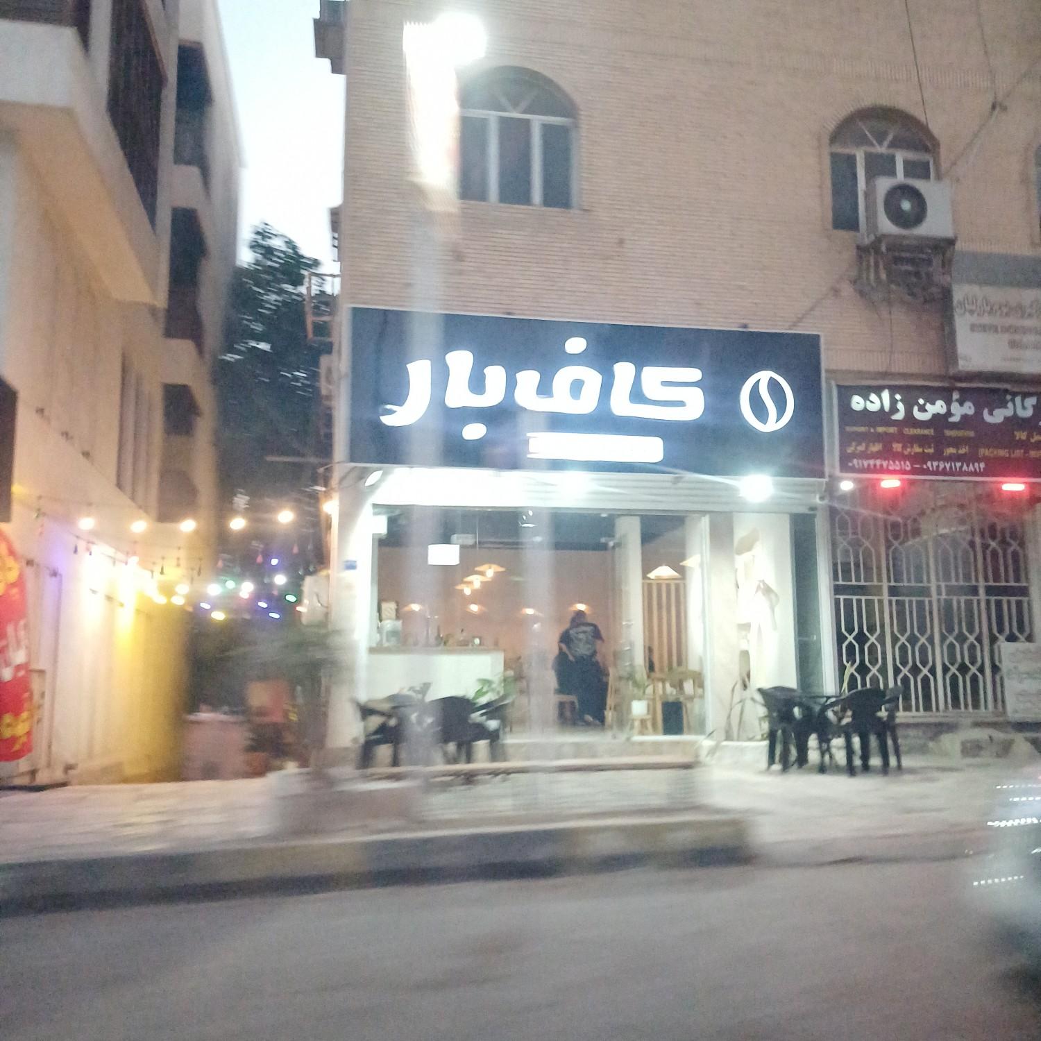 عکس کاف بار