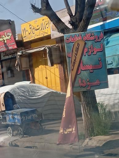 عکس فروشگاه قطعات لوازم نیسان و مزدا