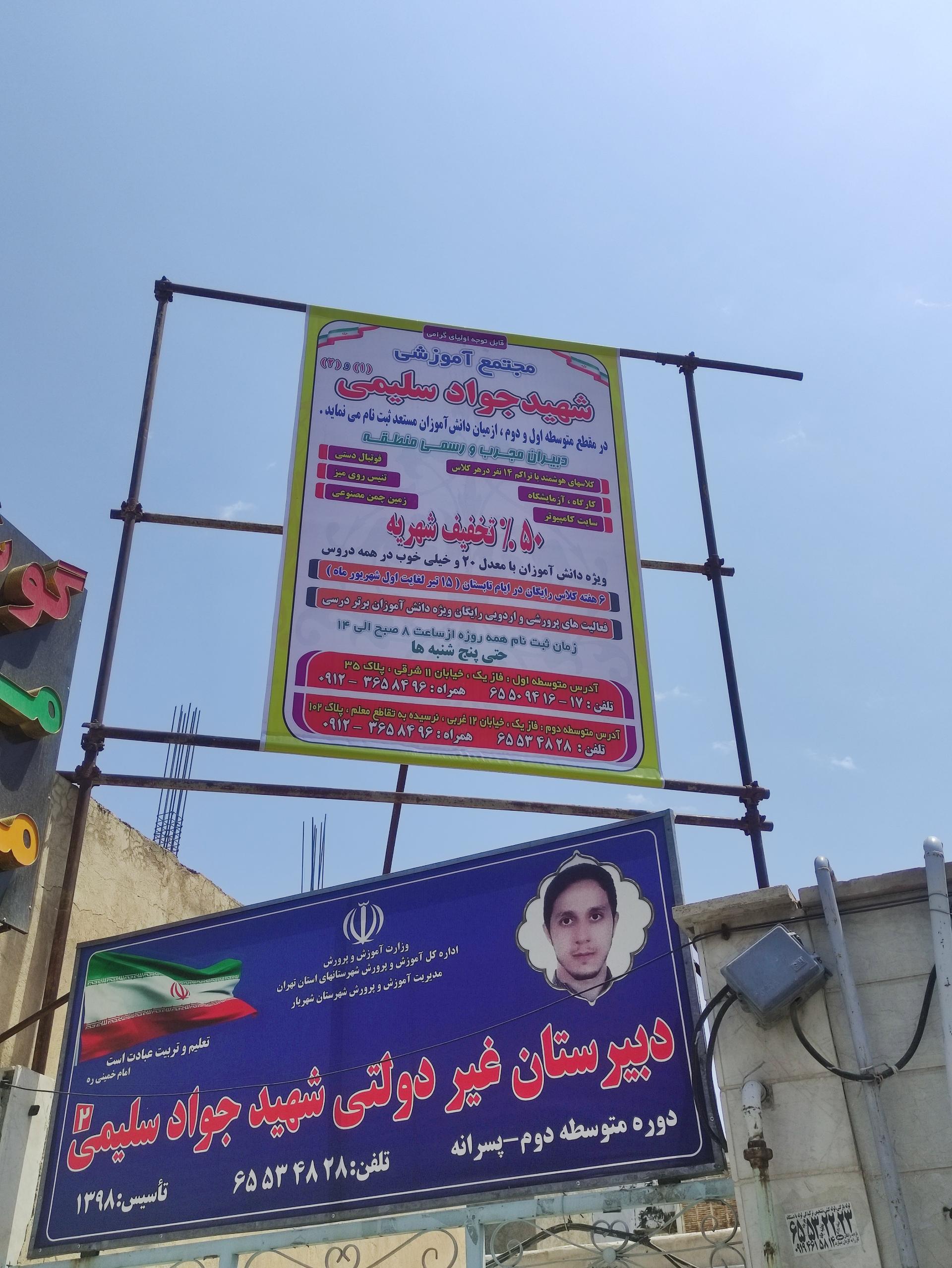 عکس دبیرستان پسرانه غیر دولتی شهید سلیمی ۲