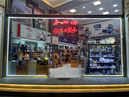 عکس فروشگاه خانه من (حیاتی)