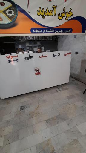 عکس آش و حلیم بهنام