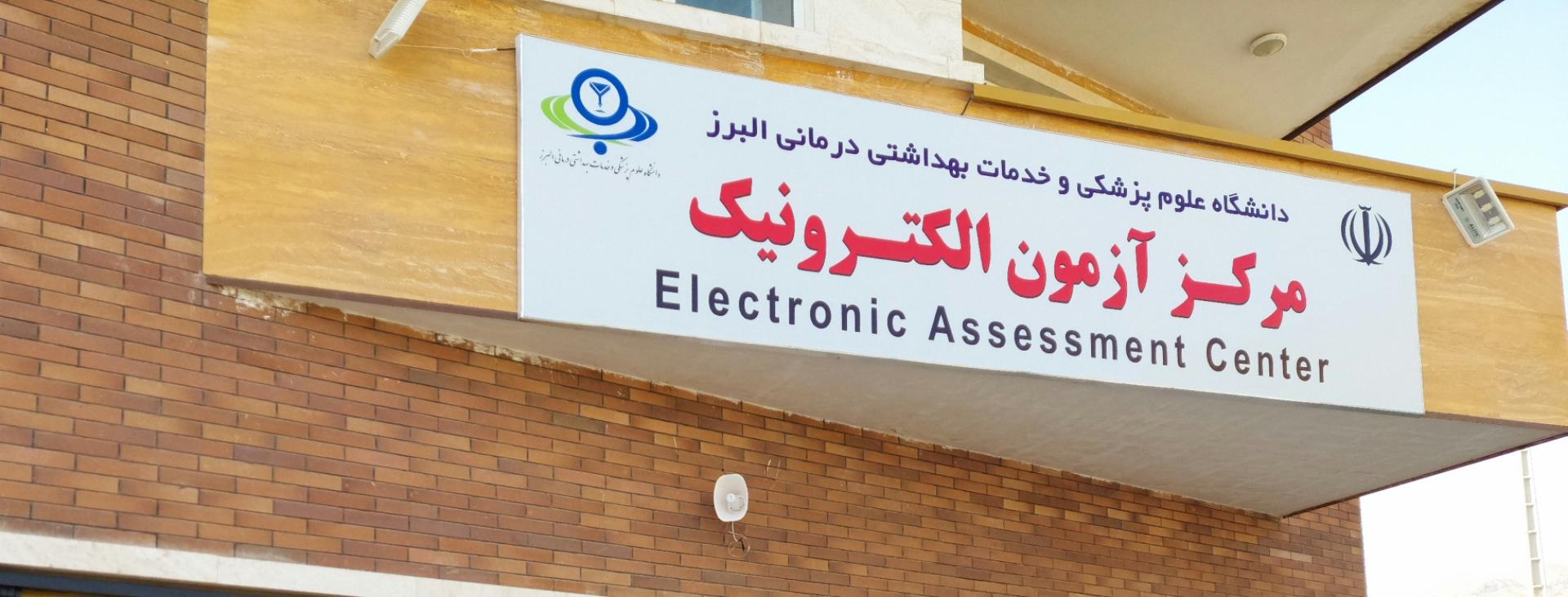 عکس مرکز آزمون الکترونیک دانشگاه علوم پزشکی البرز