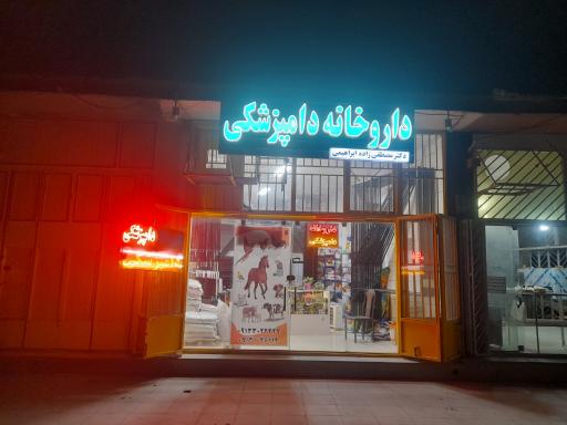 عکس داروخانه دامپزشکی دکتر مصطفی زاده ابراهیمی