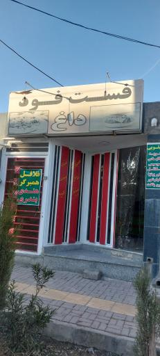 فست فود داغ