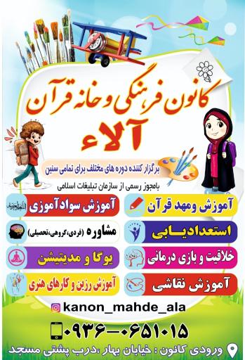 عکس کانون فرهنگی و مهد قرآنی آلاء