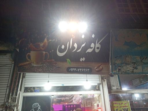 عکس قهوه یزدان