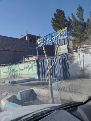 عکس دبیرستان همدانیان 17