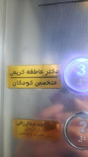 عکس دکترعاطفه کریمی