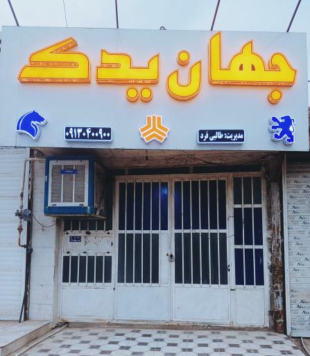 عکس لوازم یدکی جهان یدک