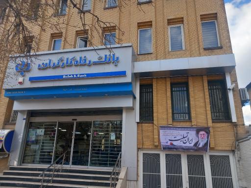 عکس بانک رفاه شعبه سناباد