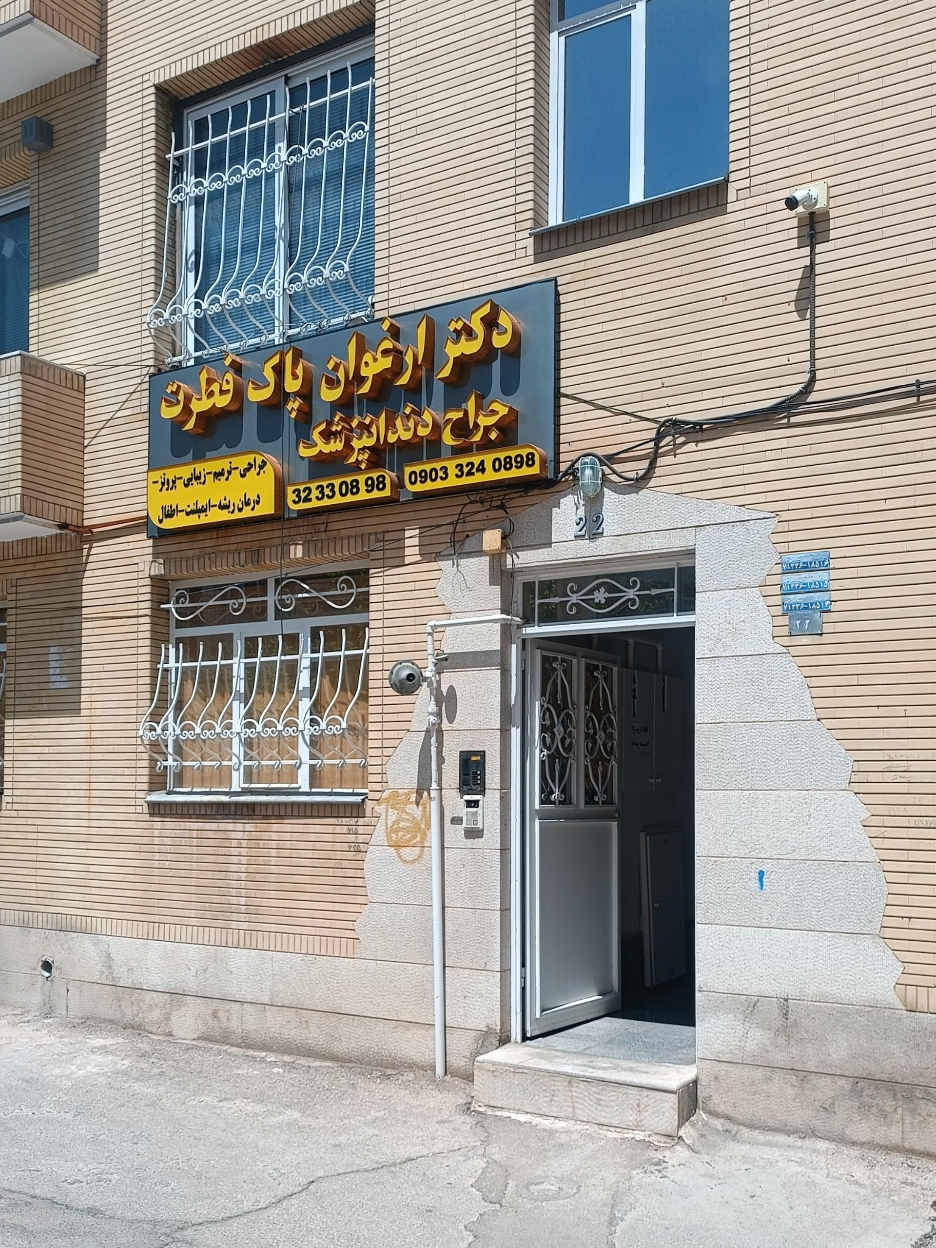 عکس دکتر ارغوان پاک فطرت جراح دندانپزشک