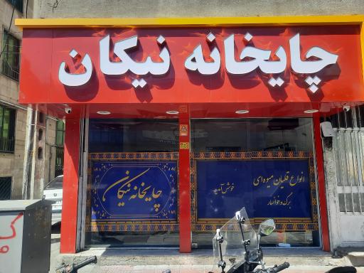 عکس قهوه‌خانه نیکان