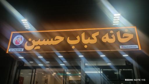 عکس خانه کباب حسین