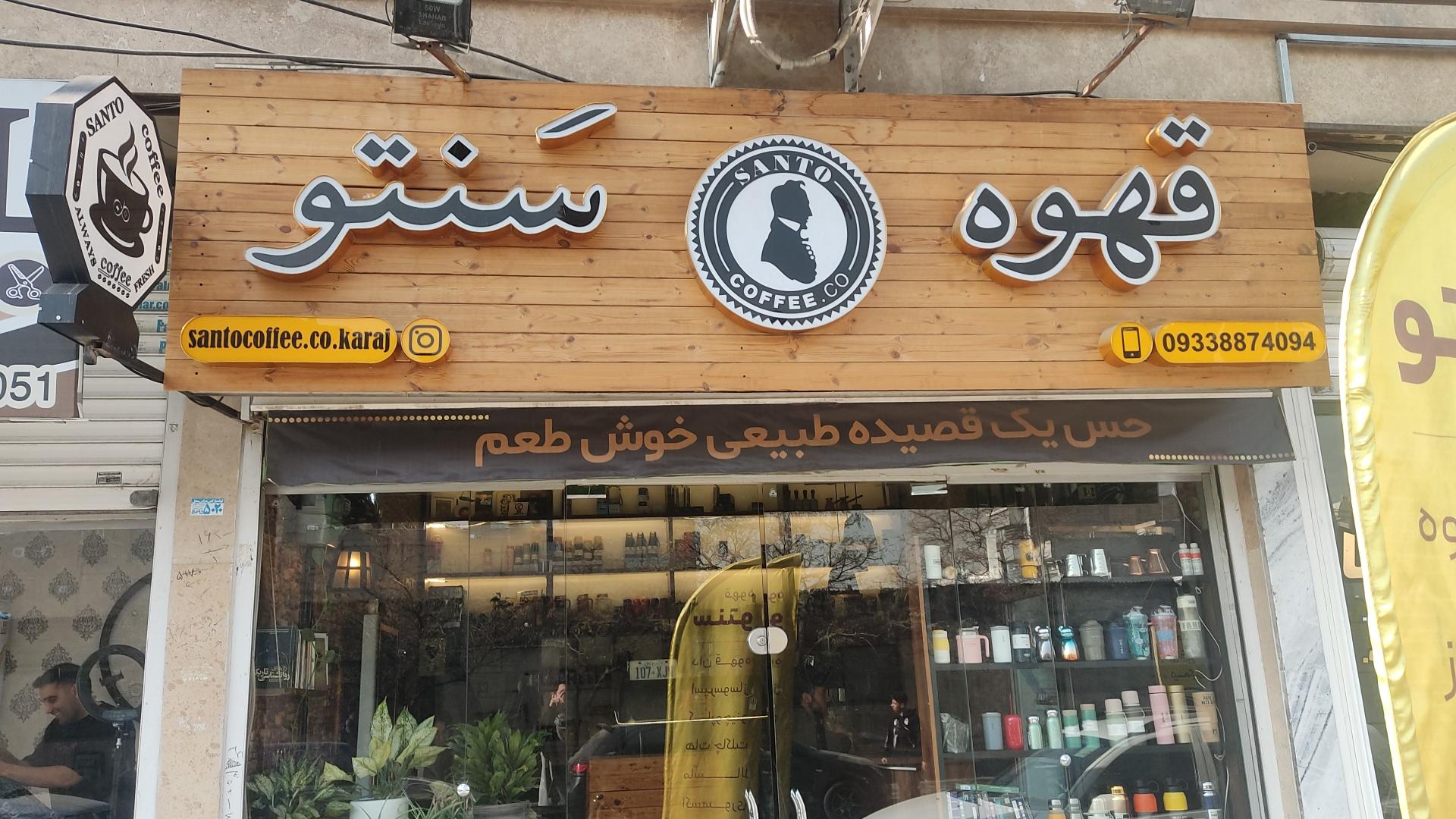 عکس قهوه سنتو