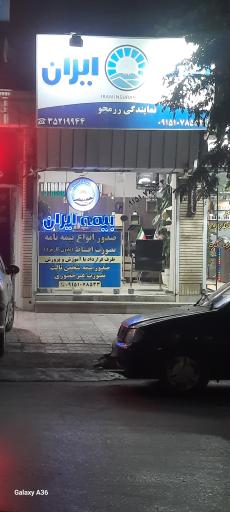 عکس بیمه ایران