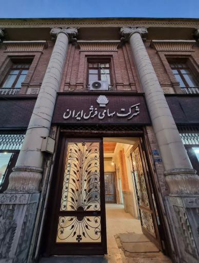 عکس شرکت سهامی فرش ایران