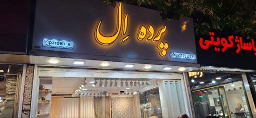 عکس پرده اِل