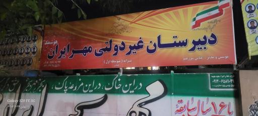 عکس مدرسه ی پسرانه ی متوسطه ی اول مهرایران