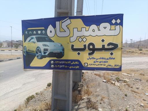 تعمیرگاه جنوب