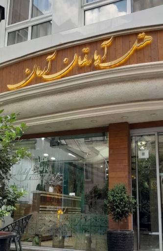 عکس هتل آپارتمان آرمان