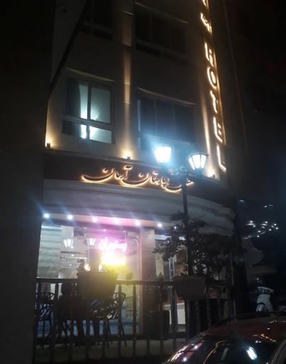 عکس هتل آپارتمان آرمان