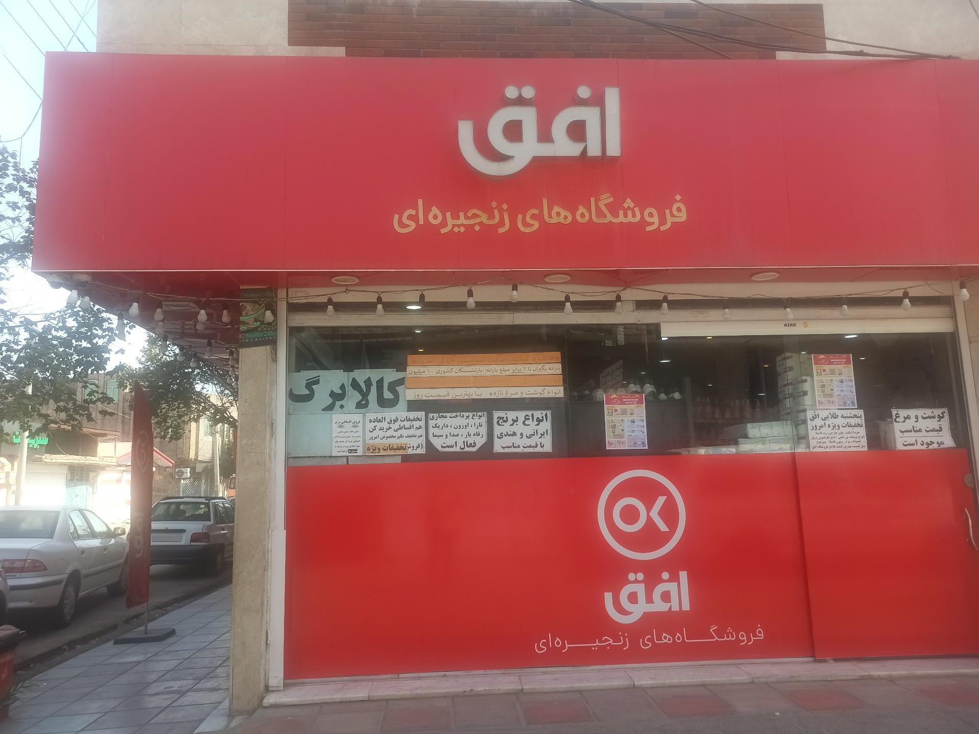 عکس فروشگاه افق کوروش