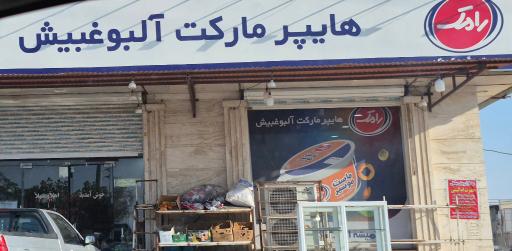 عکس هایپر مارکت آلبوغبیش