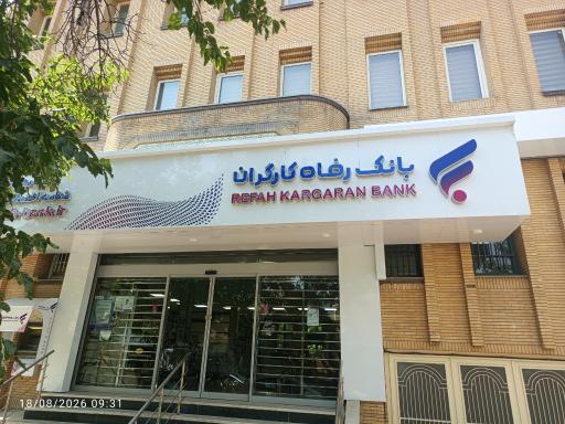 بانک رفاه شعبه سناباد