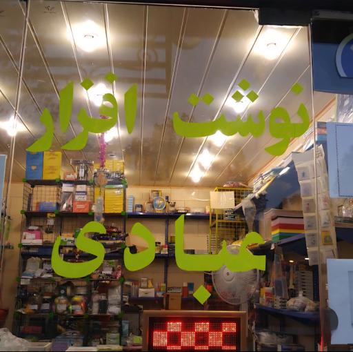 عکس نوشت افزار عبادی