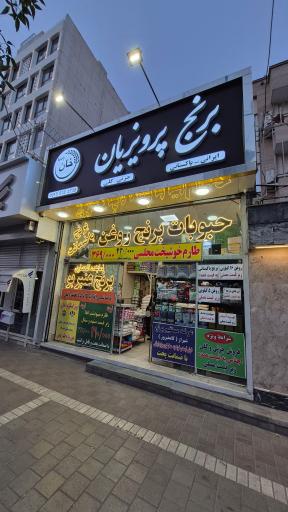 عکس برنج پرویزیان