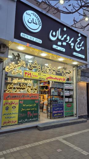 عکس برنج پرویزیان
