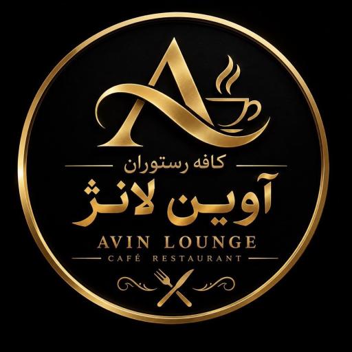 عکس کافه سرای آوین
