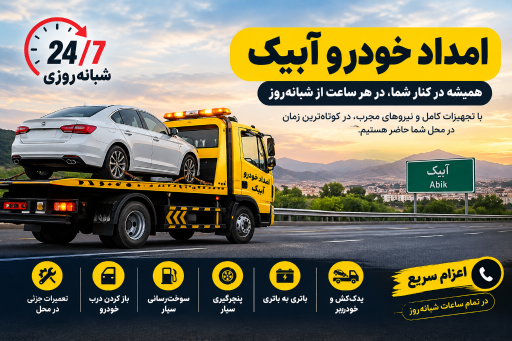 عکس امداد خودرو شبانه روزی