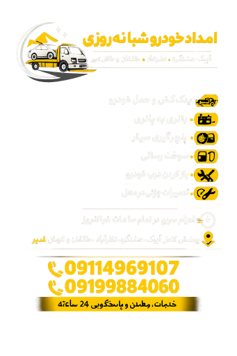 عکس امداد خودرو شبانه روزی