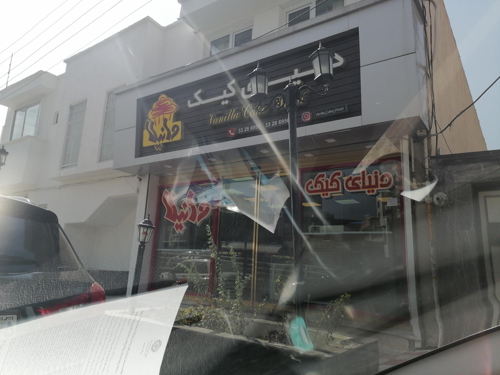 عکس دنیای کیک وانیلا